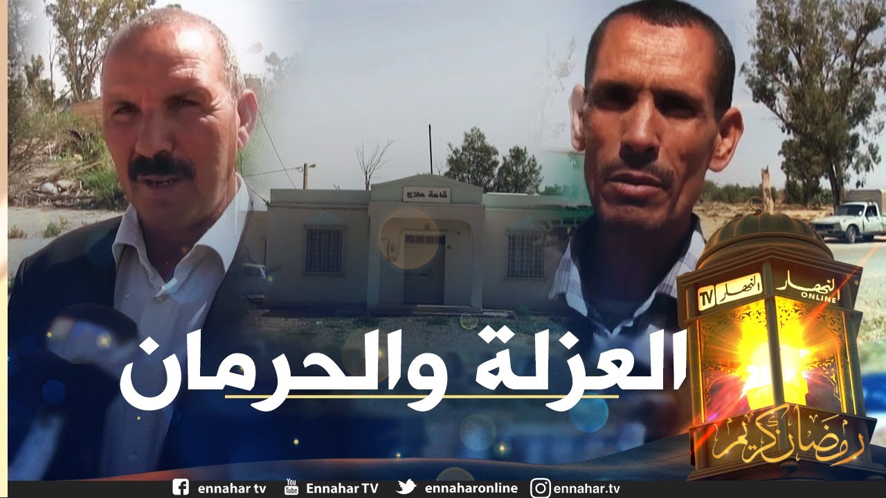 صريح جدا: المسيلة .. سكان قرية 