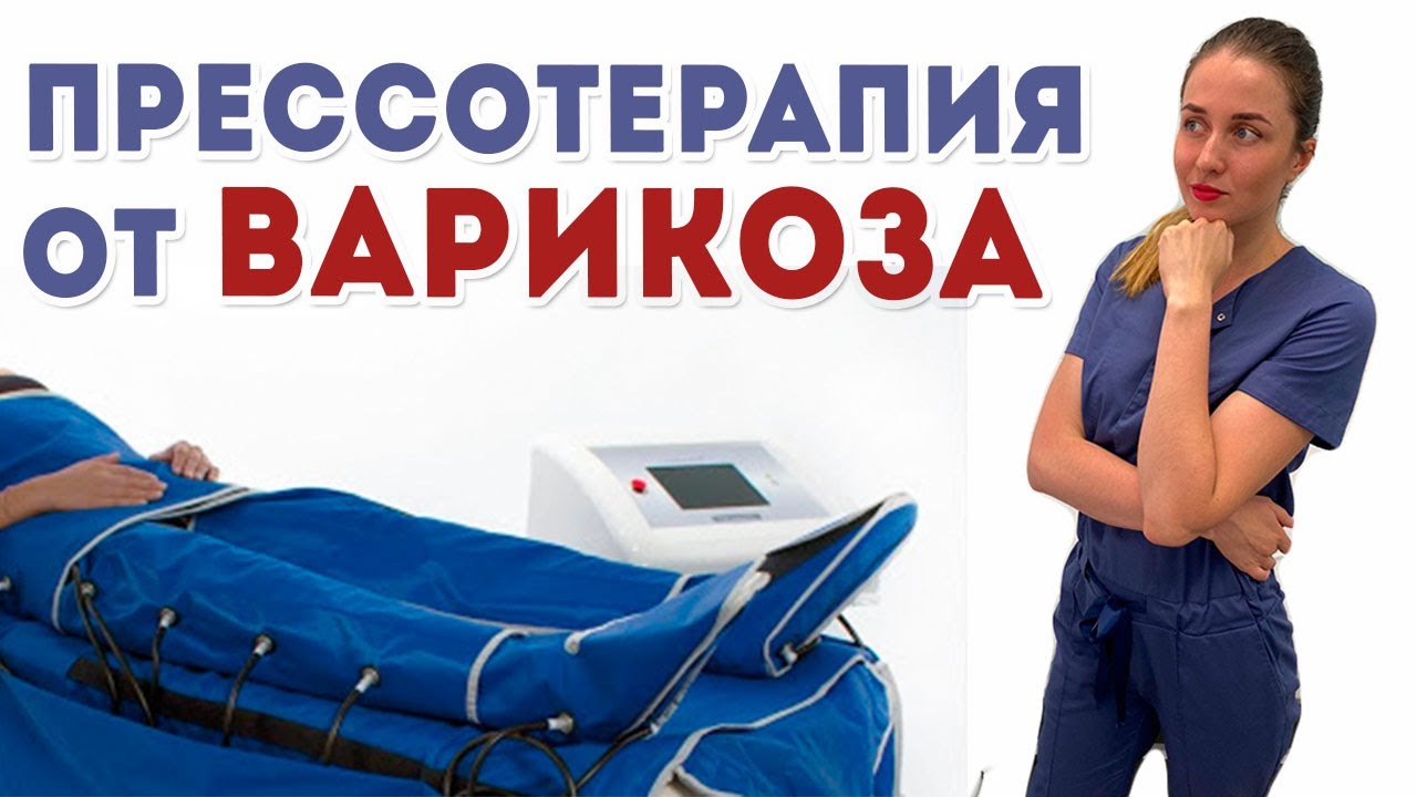 Прессотерапия от варикоза. Аппаратный лимфодренаж.