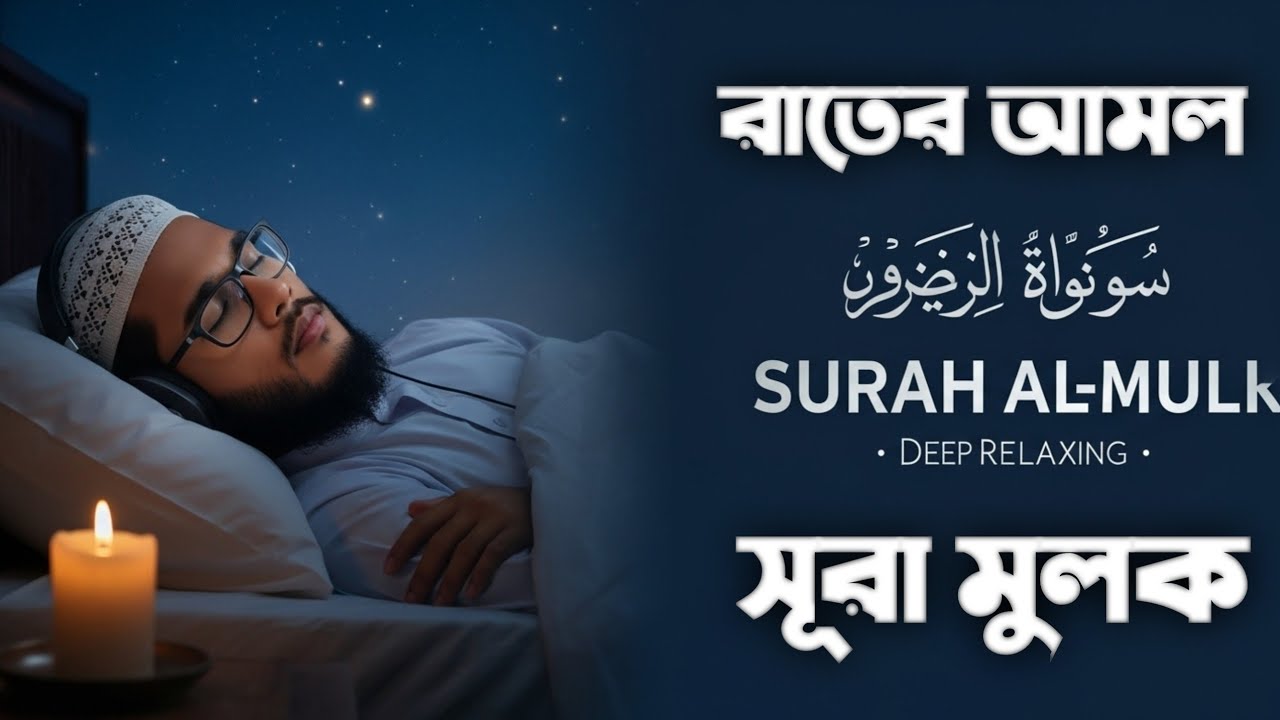 📿 রাতের আমল (Surah Al-Mulk) তেলাওয়াত শুনুন। Quran tilawat. #suah_al_mulk 