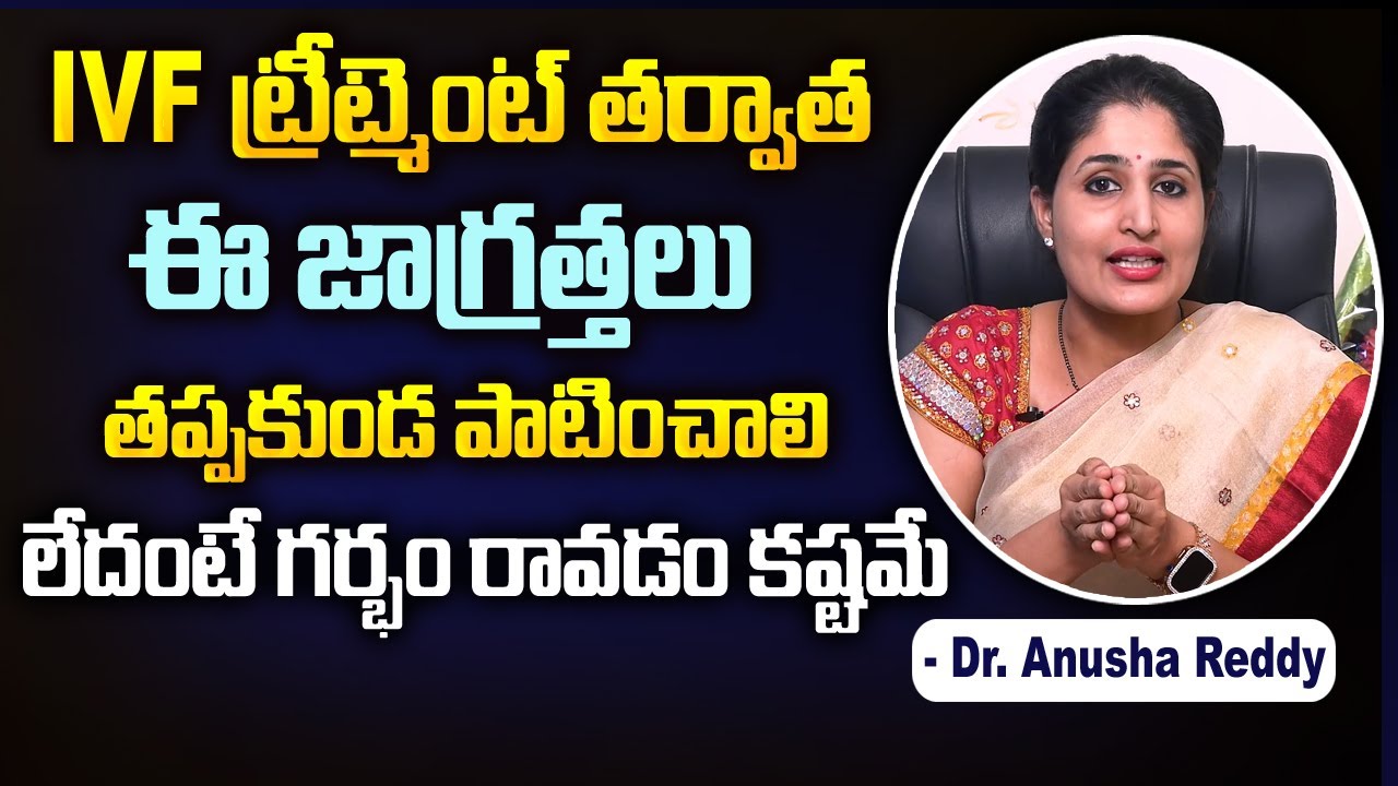 IVF ట్రీట్మెంట్ తర్వాత ఈ జాగ్రత్తలు తప్పకుండ పాటించాలి | Dr. Anusha Reddy | Ferty9 Hospital