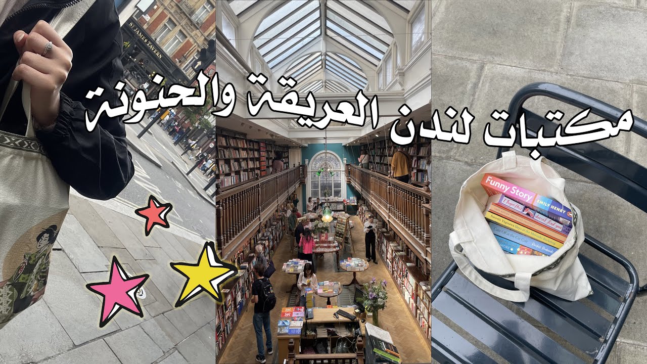 Reading vlog 📚| مكتبات لندن العريقة والحنونة + ايش الكتب اللي شريتها✨