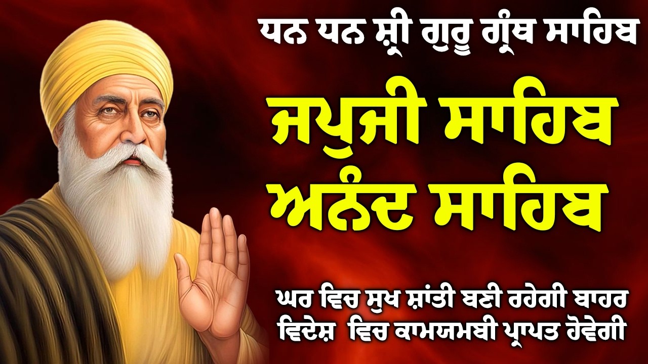 15/02/2026 , Japji Sahib 🙏 ਜਪੁਜੀ ਸਾਹਿਬ 🙏 Anand Sahib 🙏 ਅਨੰਦੁ ਸਾਹਿਬ // Morning Sikh Prayer