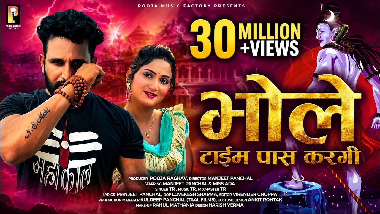 Bhole Time Pass Kargi - Manjeet Panchal | Miss Ada | TR Music | Pooja Music Factory | Haryanvi Song