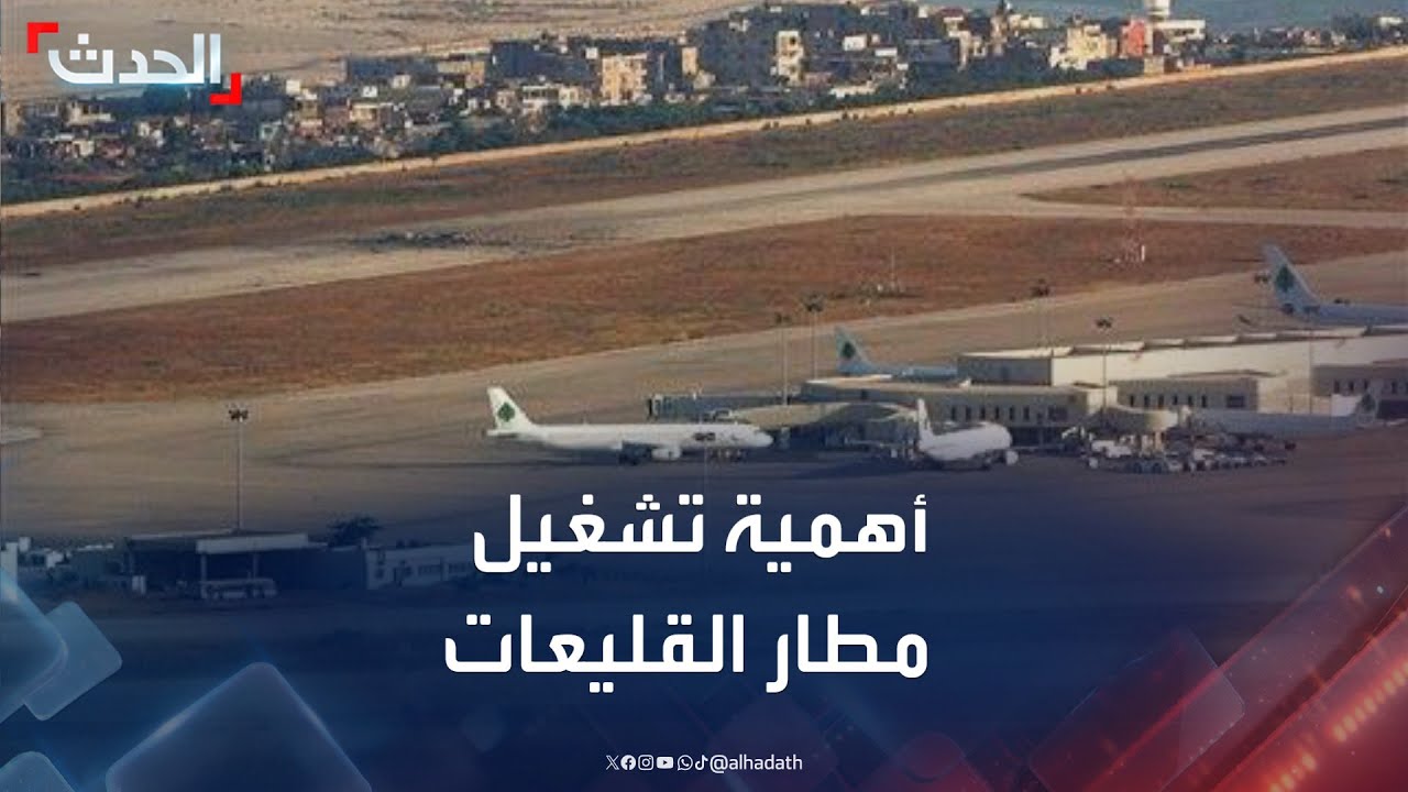 لبنان.. أهمية تشغيل مطار القليعات