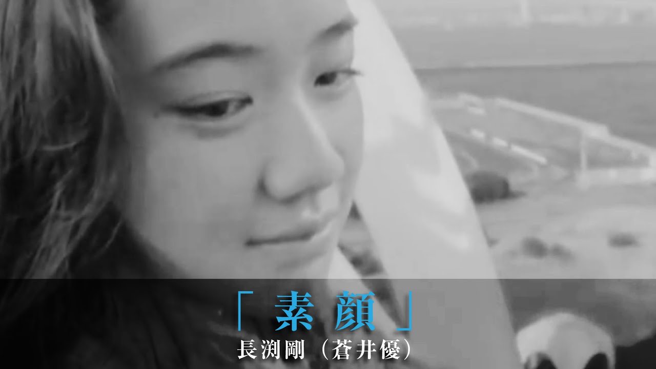 「素顔」長渕剛（蒼井優）