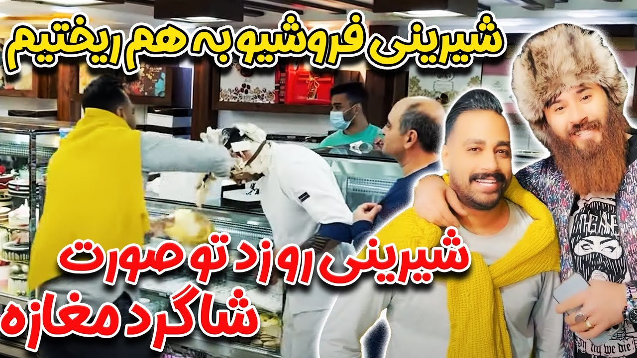 شیرینی فروشی و به هم ریختیم😜شیرینی و زد توو صورت شاگرد مغازه🤦‍♂️