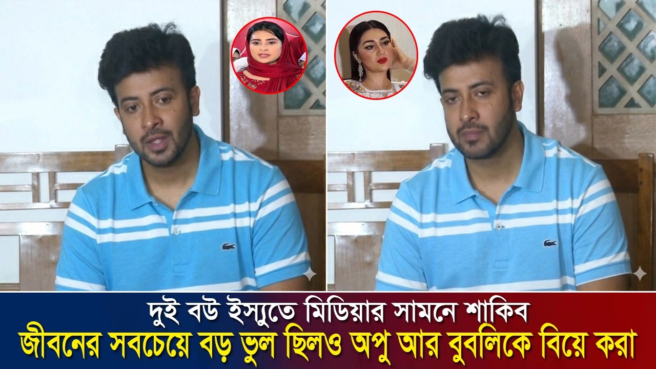 অপু আর বুবলি ইস্যুতে মিডিয়ার সামনে শাকিব !! জীবনের সবচেয়ে বড় ভুল ছিলও অপু আর বুবলিকে বিয়ে করা