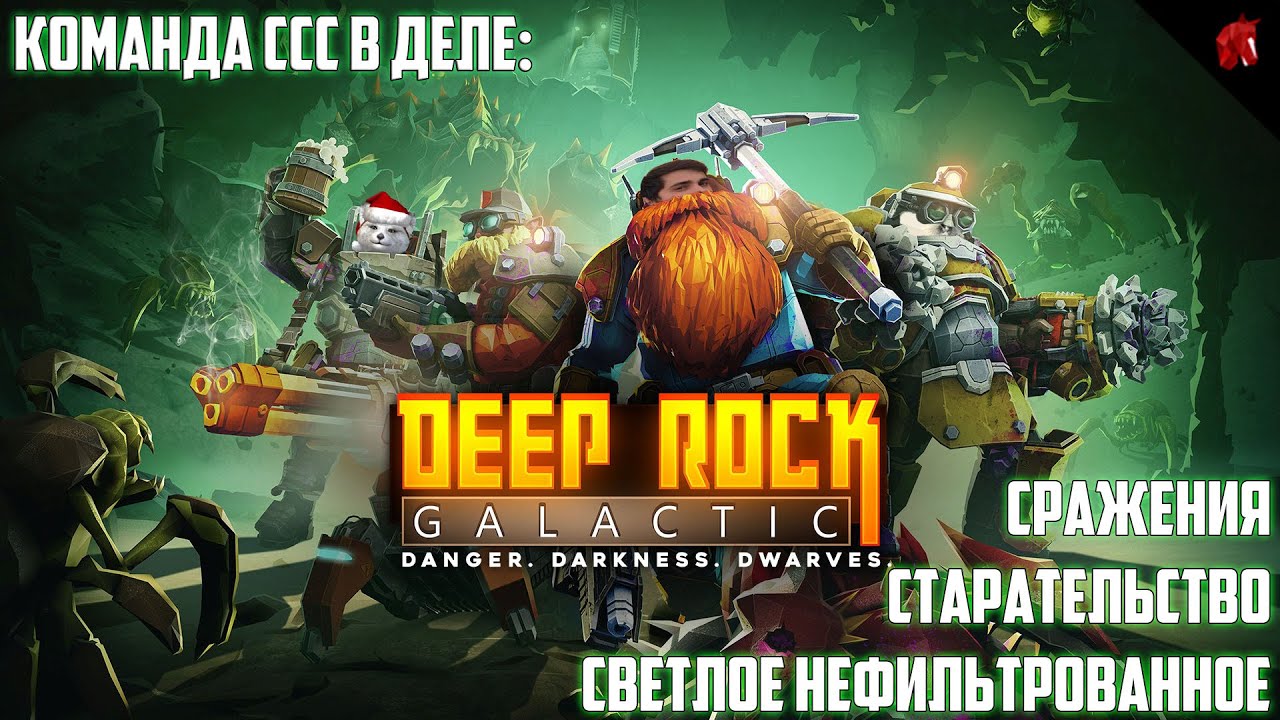 ДВОРФЫ-КОПАТЕЛИ ИДУТ НА ПОИСКИ ЖУЧИНЫХ БОГАТСТВ! DEEP ROCK GALACTIC