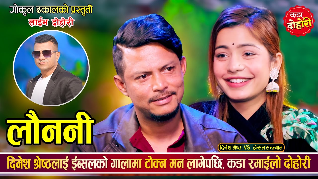 दिनेश श्रेष्ठले गैरी खेतमा हनीमुन मनाउने हो भनेपछि ईब्सल लाजले भुतुक्कै Dinesh Vs Ibsal Live Dohori