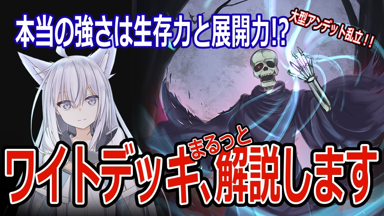 ヨリシロちゃんによるワイトデッキ解説 -ワイト編-