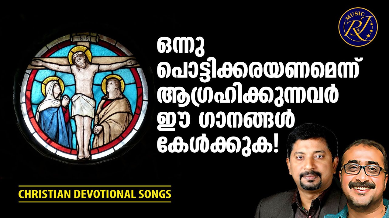 ഹൃദയം തകർന്നു കേഴുന്നവർക്ക് ആശ്വാസമേകുന്ന ഗാനങ്ങൾ| Hits Of Joji Johns|Christian Devotional Songs
