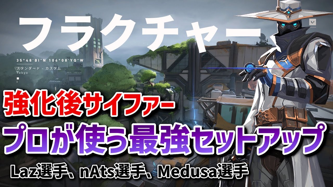 【VALORANT】プロが使う強化後サイファーの最強セットアップ！フラクチャー編【サイファー】