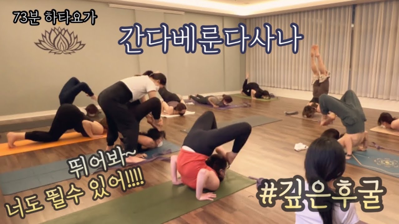 [엔젤요가] 뛰어봐~~ 너도 뛸수 있어!!!! | 고난도후굴자세 / 간다베룬다사나