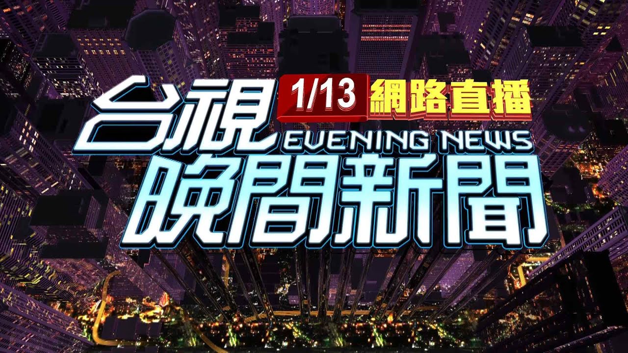2026.01.13 晚間大頭條：總統府旁男亮25公分