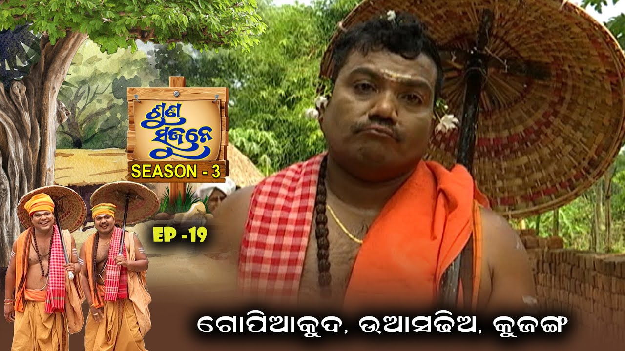 Gopiakuda, Uasadhia, Kujanga | Suna Sujane Season3 | EP 19 | Part - 1 | Prarthana