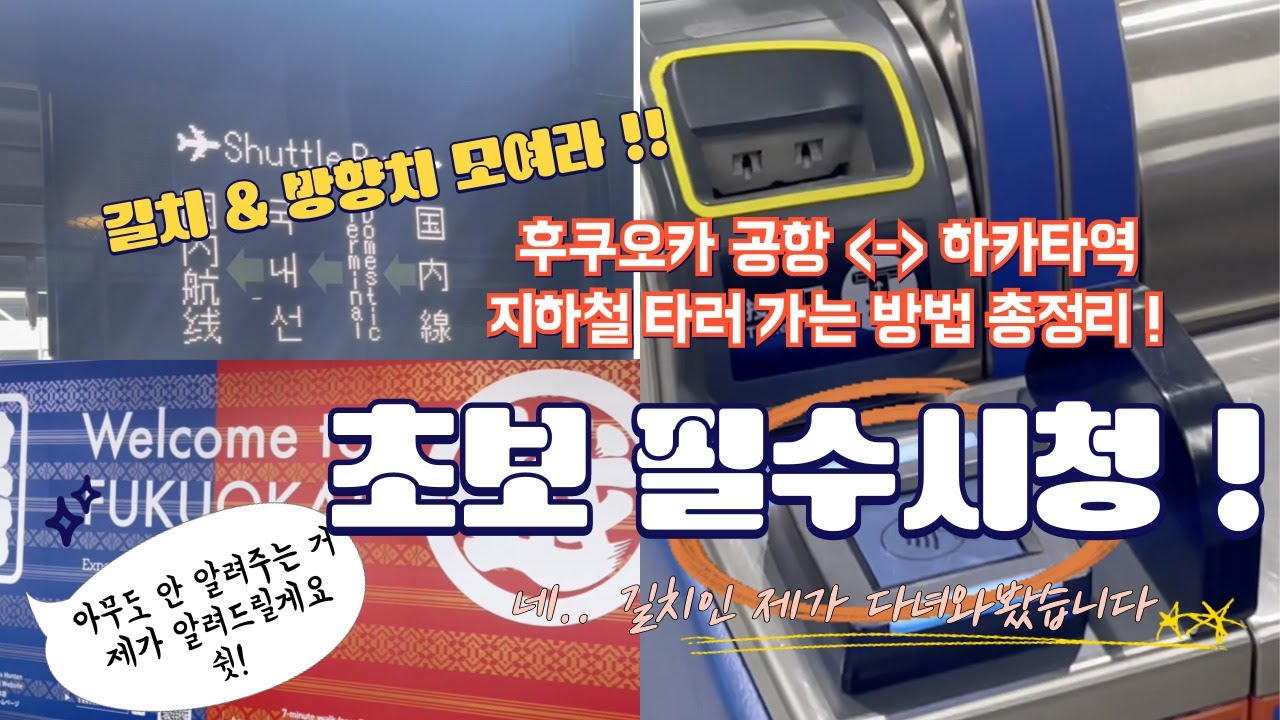 후쿠오카 공항에서 하카타역까지 지하철로!아무도 알려주지 않는 팁까지!이영상으로 끝내기!