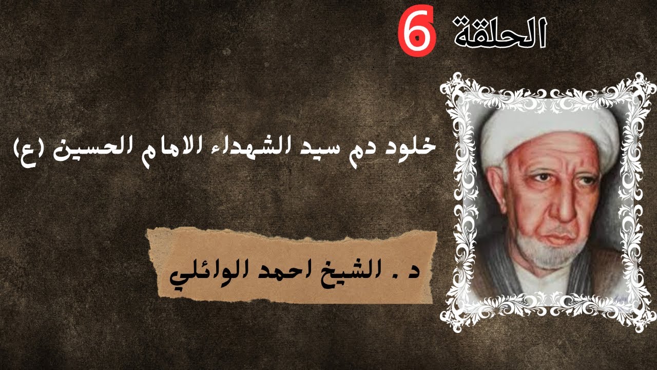 محاضرة الشيخ الوائلي خلود دم سيد الشهداء الامام الحسين (ع) /  الحلقة 1 #روائع_الوائلي