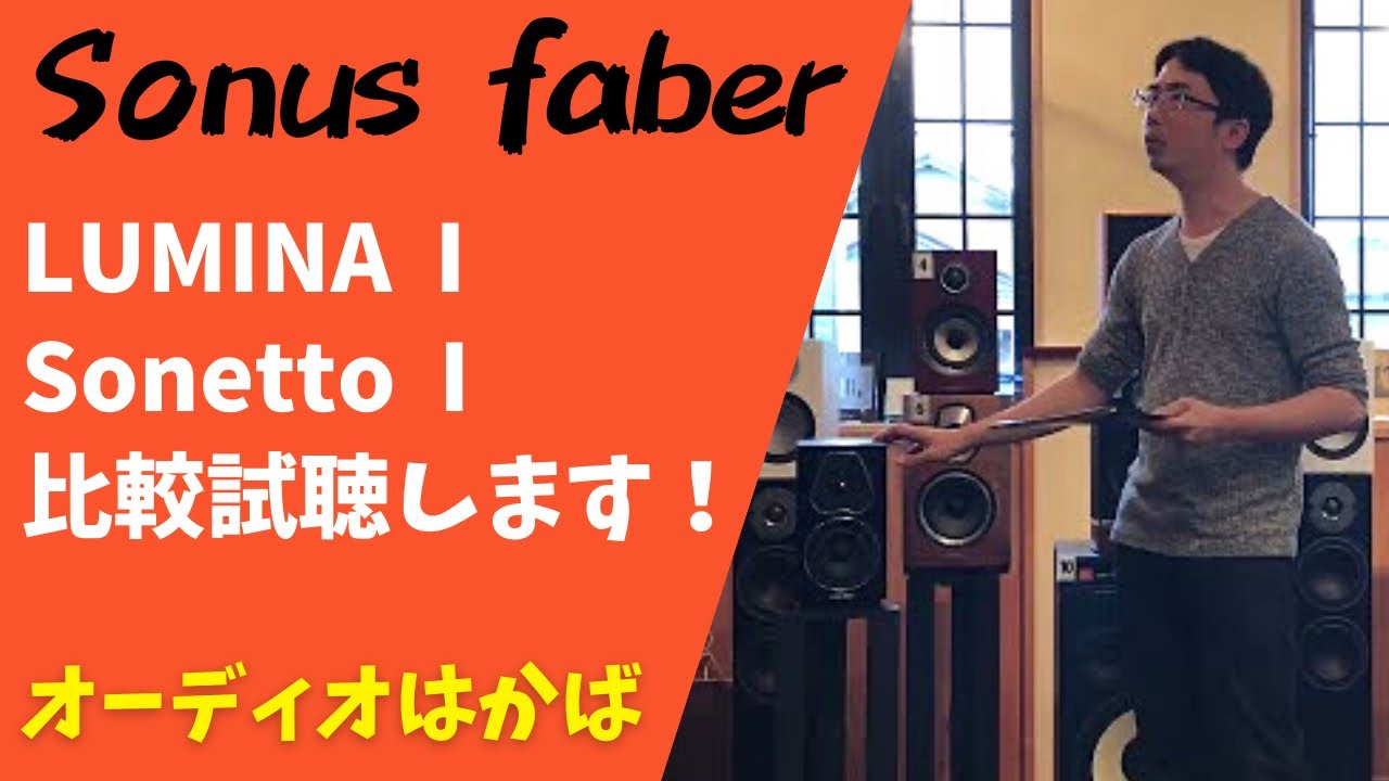 Sonusfaberのスピーカー「LUMINA I」　VS　「Sonetto I」で比較試聴してみた！