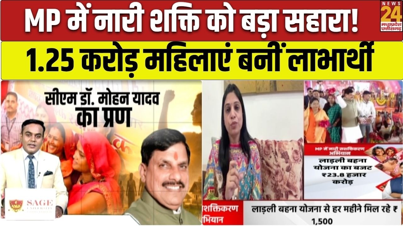 MP Ladli Behna Yojana: 1.25 करोड़ महिलाएं बनीं लाभार्थी! नारी सशक्तिकरण पर सरकार का फोकस