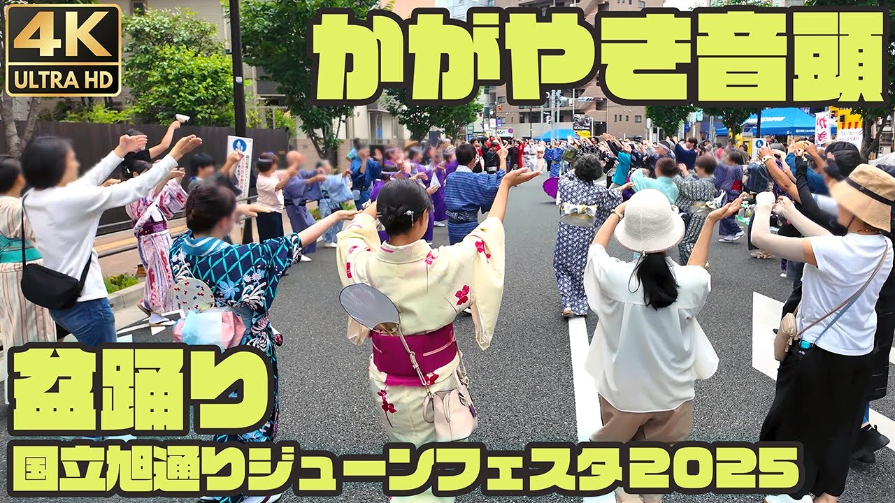 盆踊り｜かがやき音頭｜国立旭通りジューンフェスタ2025 / Japanese Bon dance in Kunitachi, Tokyo. [4K]