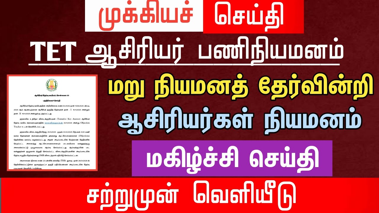 🔴 மறு நியமனத் தேர்வின்றி ஆசிரியர்கள் நியமனம் | மகிழ்ச்சி செய்தி | tntet latest update | #trblatest