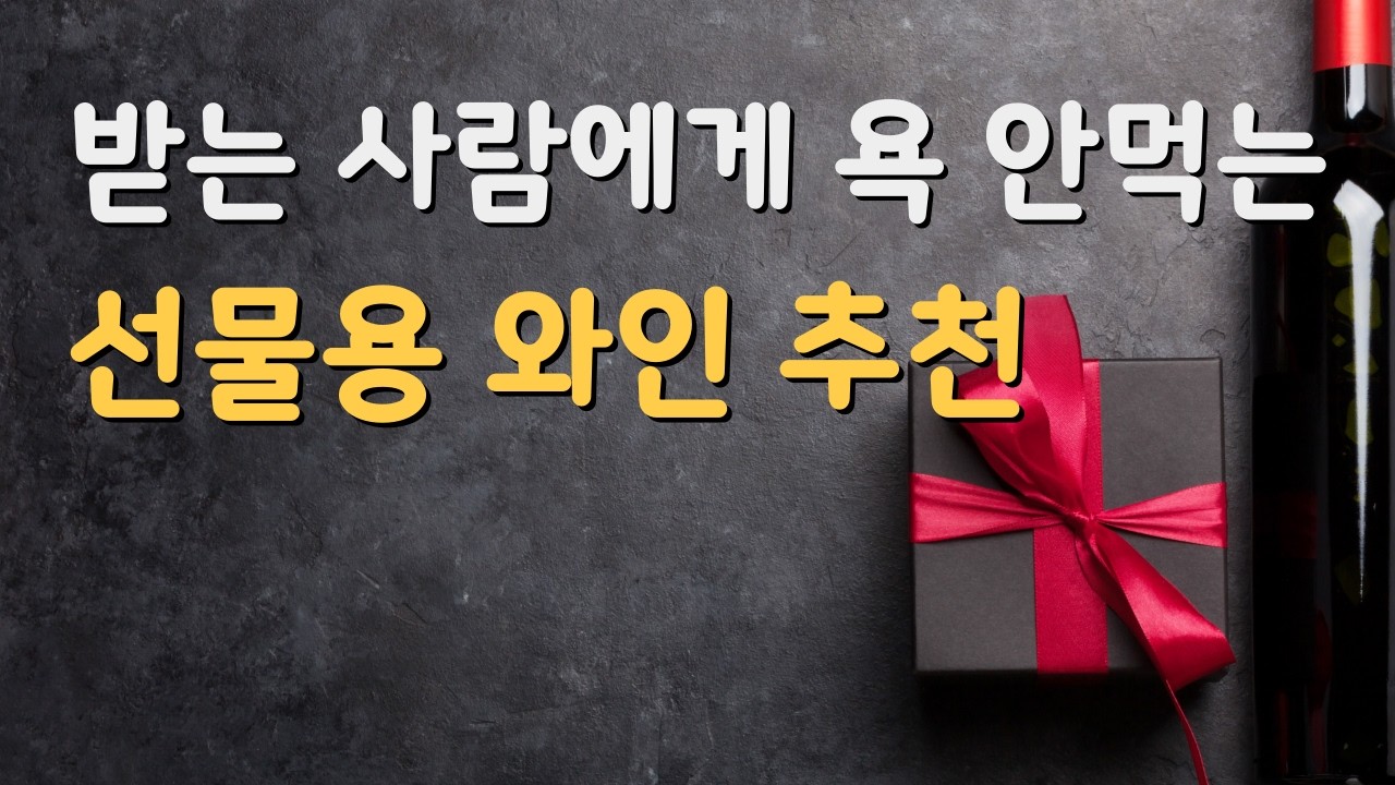 금액대별 욕안먹는 선물용 추천와인