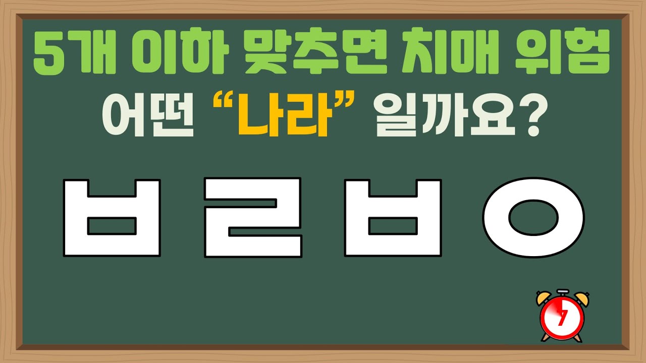 초성퀴즈 (나라편 2탄) - 난이도 UP, 치매예방 5분 퀴즈