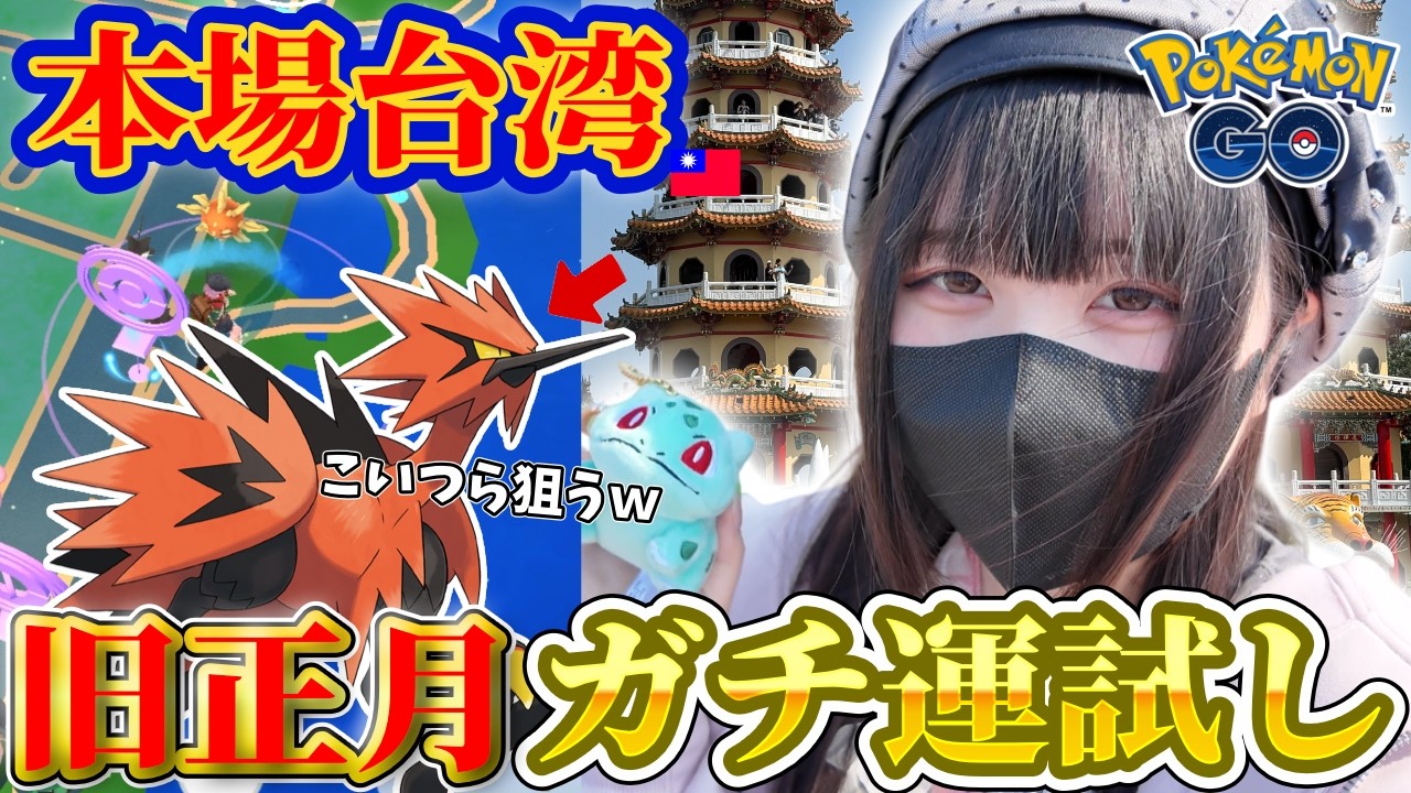 【ポケモンGO】台湾現地参戦！旧正月イベントでガチ運試ししたらカオスになった件…ww