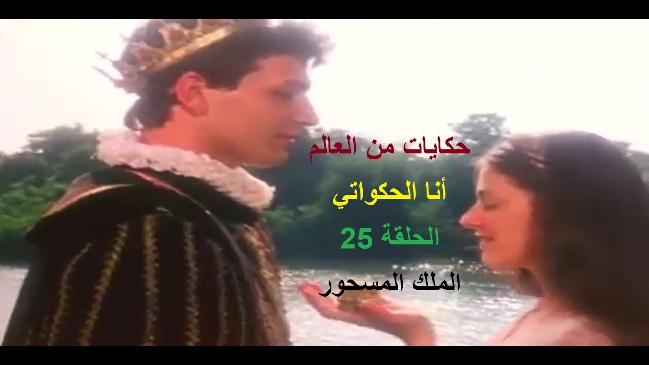 حكايات من العالم- أنا الحكواتي- الحلقة 25- الملك المسحور