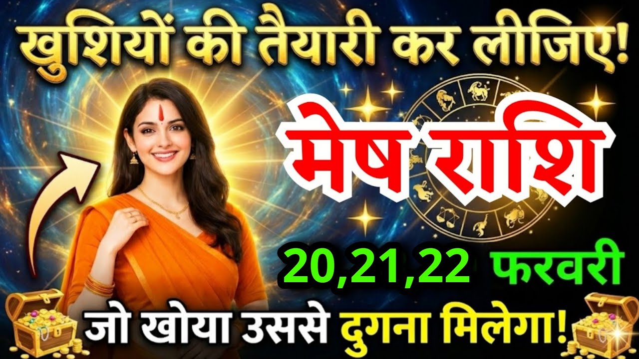 17, 18, 19 फरवरी, मेष राशि वालों खुशियों की तैयारी कर लीजिए, Mesh Rashi, चमकेगी किस्मत