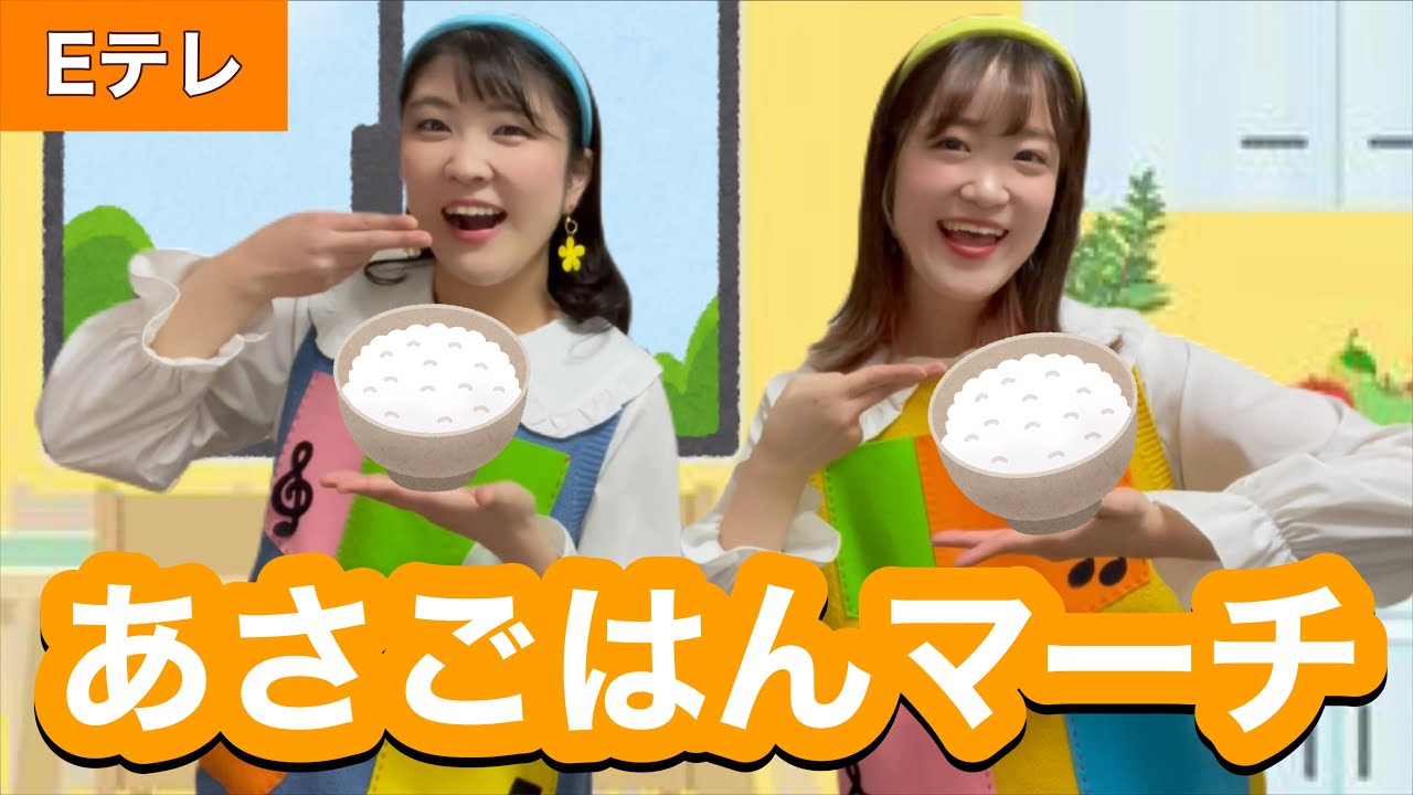 あさごはんマーチ【Eテレ】作詞:北吉洋一/ 作曲:宮川彬良 おかあさんといっしょ♪