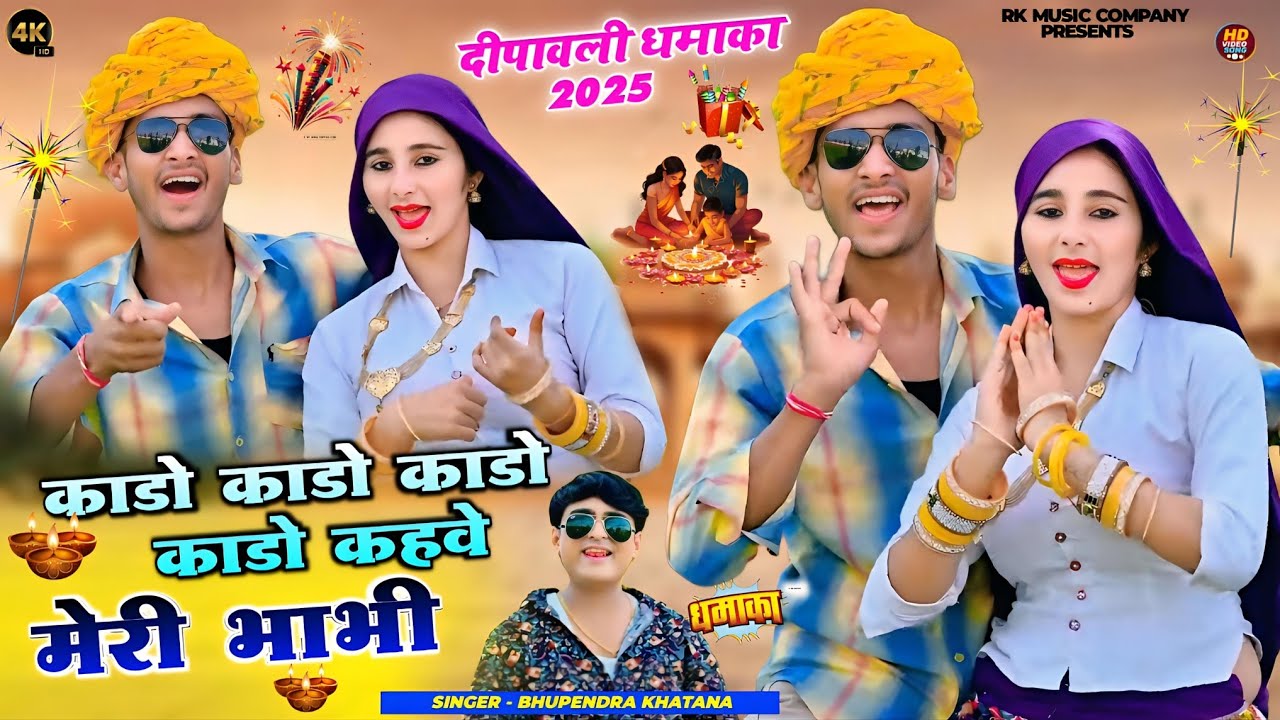 Diwali Rasiya 2025 💥|| काडो काडो काडो काडो कहवे मेरी भाभी || Bhupendra Khatana Diwali Rasiya