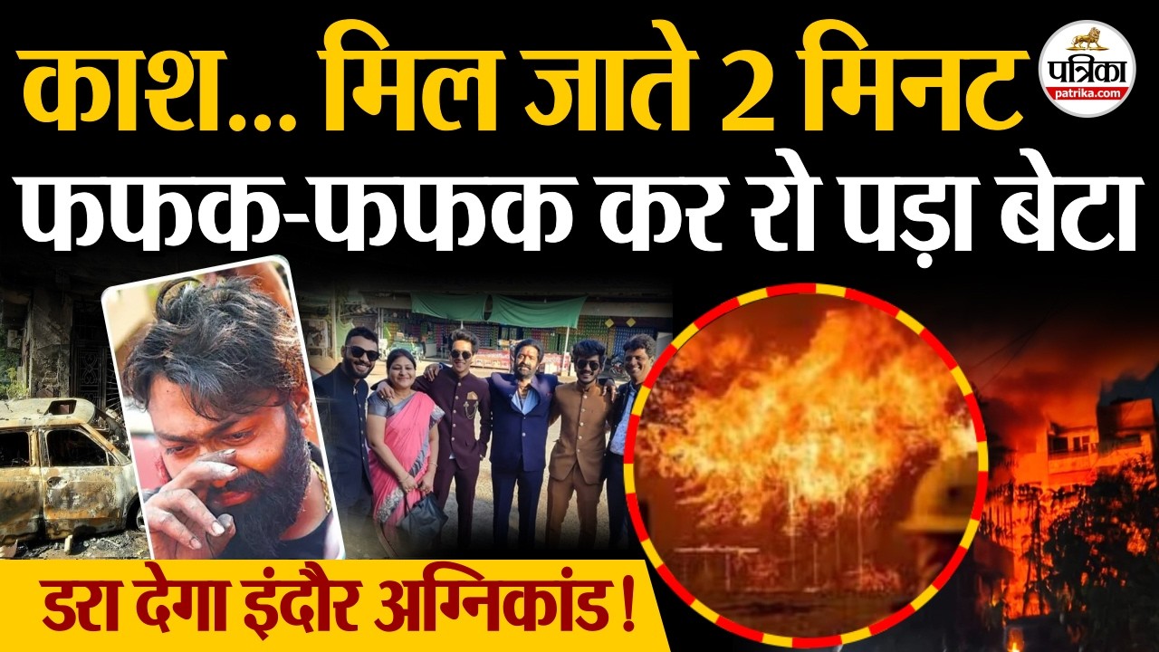 इंदौर में EV चार्जिंग ब्लास्ट से उजड़े परिवार