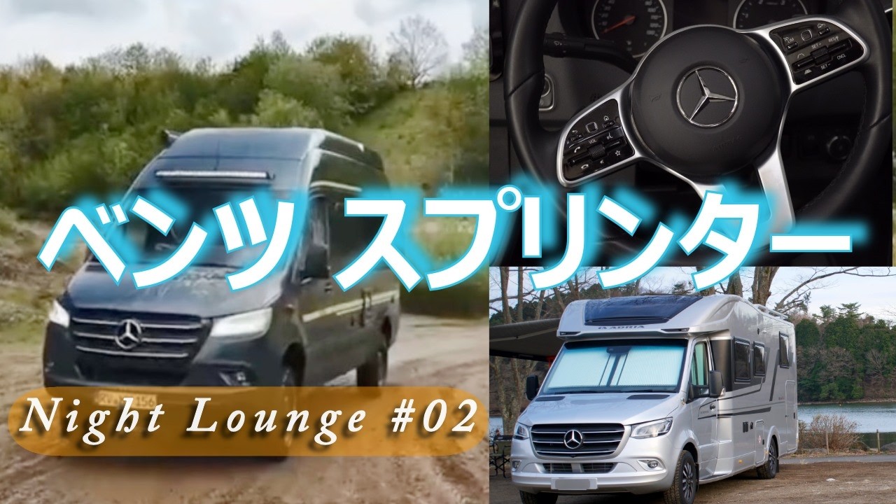 【車中泊】メルセデス・ベンツ スプリンターを語る夜｜輸入キャンピングカー｜ナイトラウンジ #02