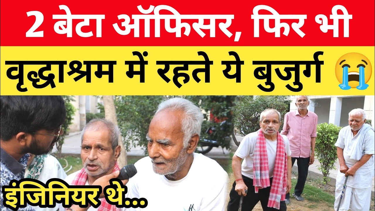 2 बेटा सरकारी ऑफिसर, फिर भी वृद्धाश्रम में रहते ये बुजुर्ग पिता 😭 vridh ashram