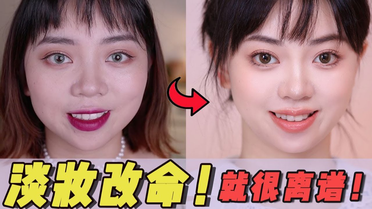 圆脸的逆袭丨3D懒人变美的4个思路！不同的妆容、发型对我们的美貌影响有多大？！偽素顏淡妝小技巧丨唐西西kawkao