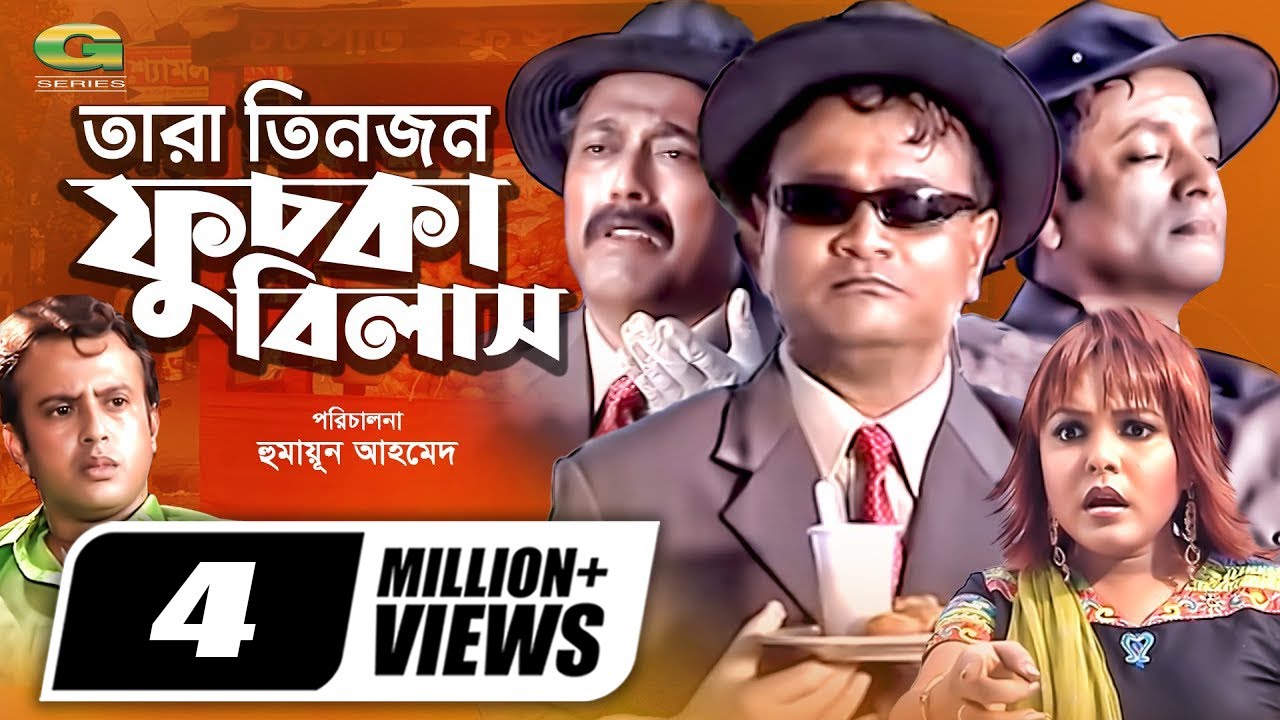 Tara Teenjon Fuchka Bilash | তারা তিনজন ফুচকা বিলাস | Dr. Ejajul Islam | Riaz | Shaon | Farukh Ahmed