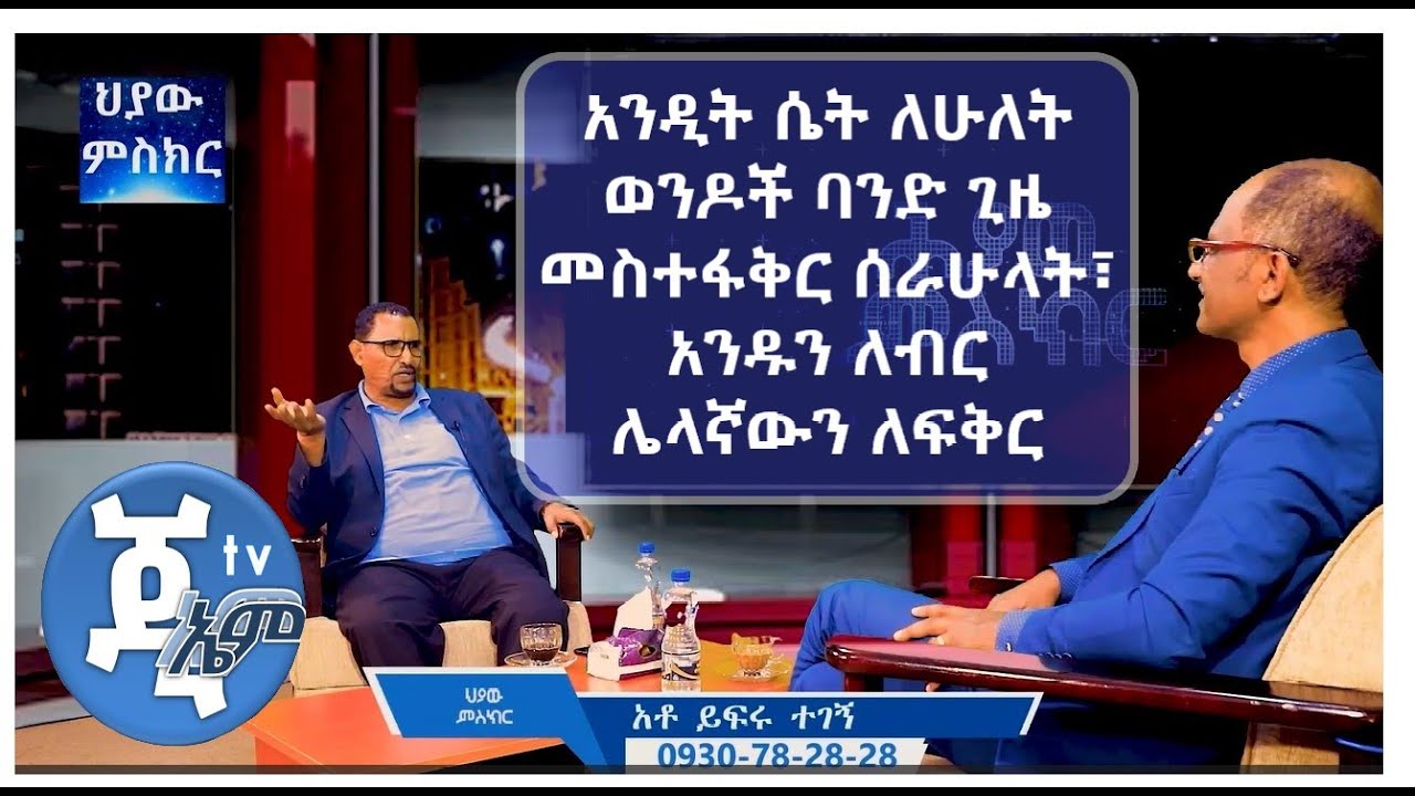 #GMM_TV_#ህያው_#ምስክር_ክፍል_5_ለአንዲት ሴት ለሁለት ወንዶች #መስተፋቅር ሰርቼቸላት…….#Yefru_Tegne