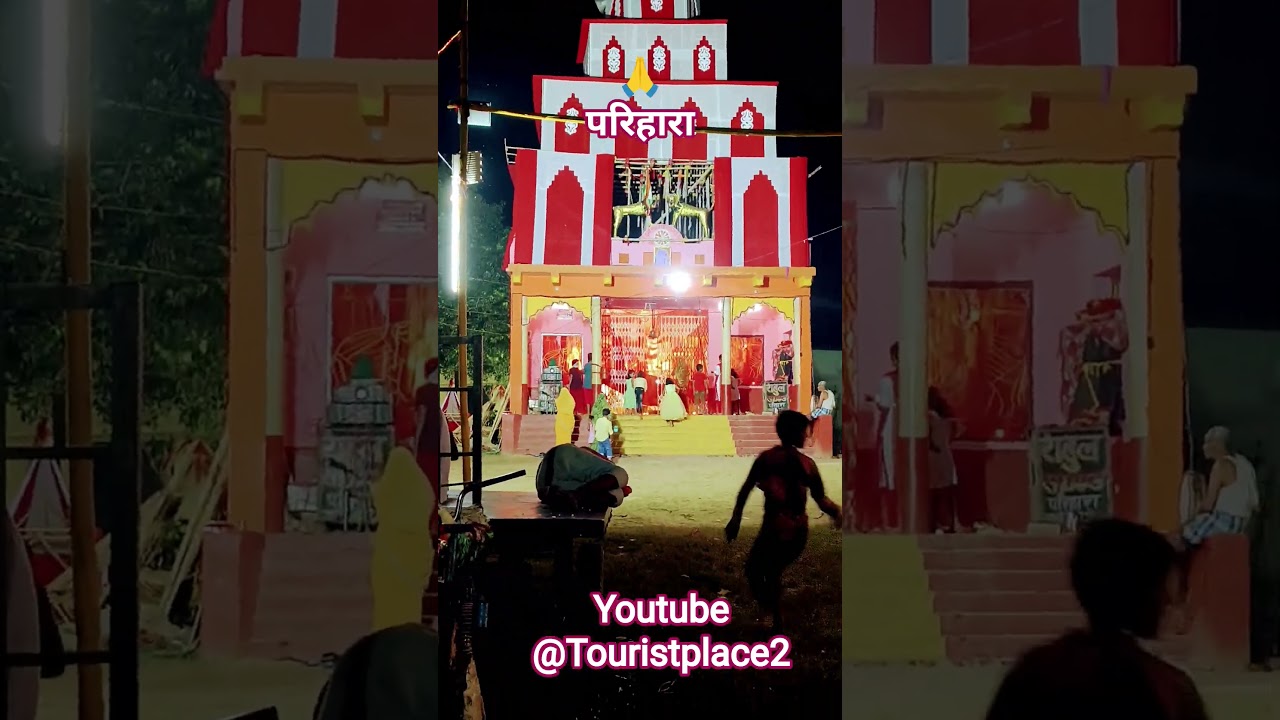#परिहारा #durgapuja #navratrispecial #shorts #youtubeshorts #bhaktisong#parihara @TouristPlace2