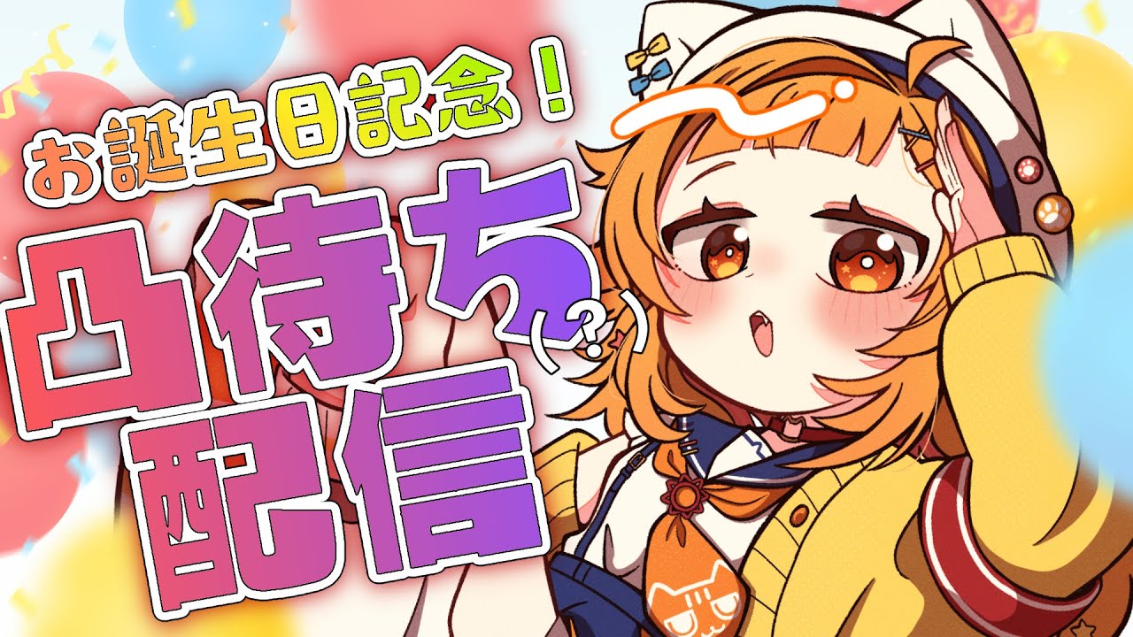 【祝お誕生日】凸待ち(？)配信でみんなに祝ってもらおう【 #初見さん大歓迎/ #半島キタ 】