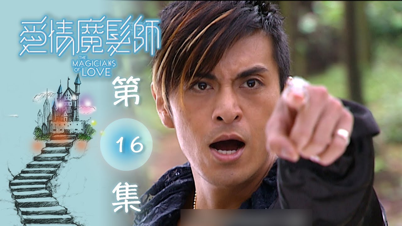 愛情魔髮師 EP16 The Magicians Of Love