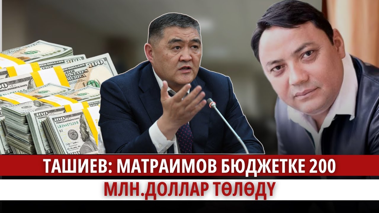 Ташиев: Матраимов бюджетке 200 млн.доллар төлөдү