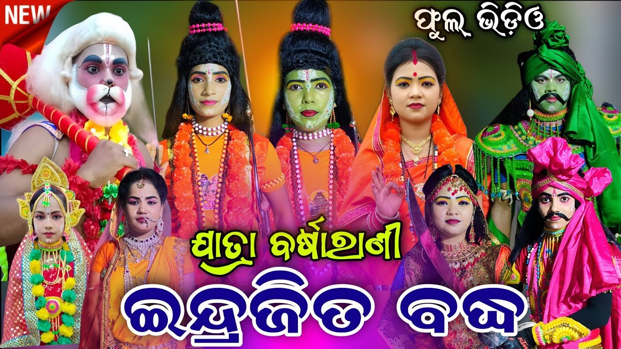 Endrajita Badhha Jatra Barsharani Full Video। ଇନ୍ଦ୍ରଜିତ ବଦ୍ଧ ଫୁଲ ଭିଡ଼ିଓ। ଯାତ୍ରା ବର୍ଷା ରାଣୀ।।Ranpur।।