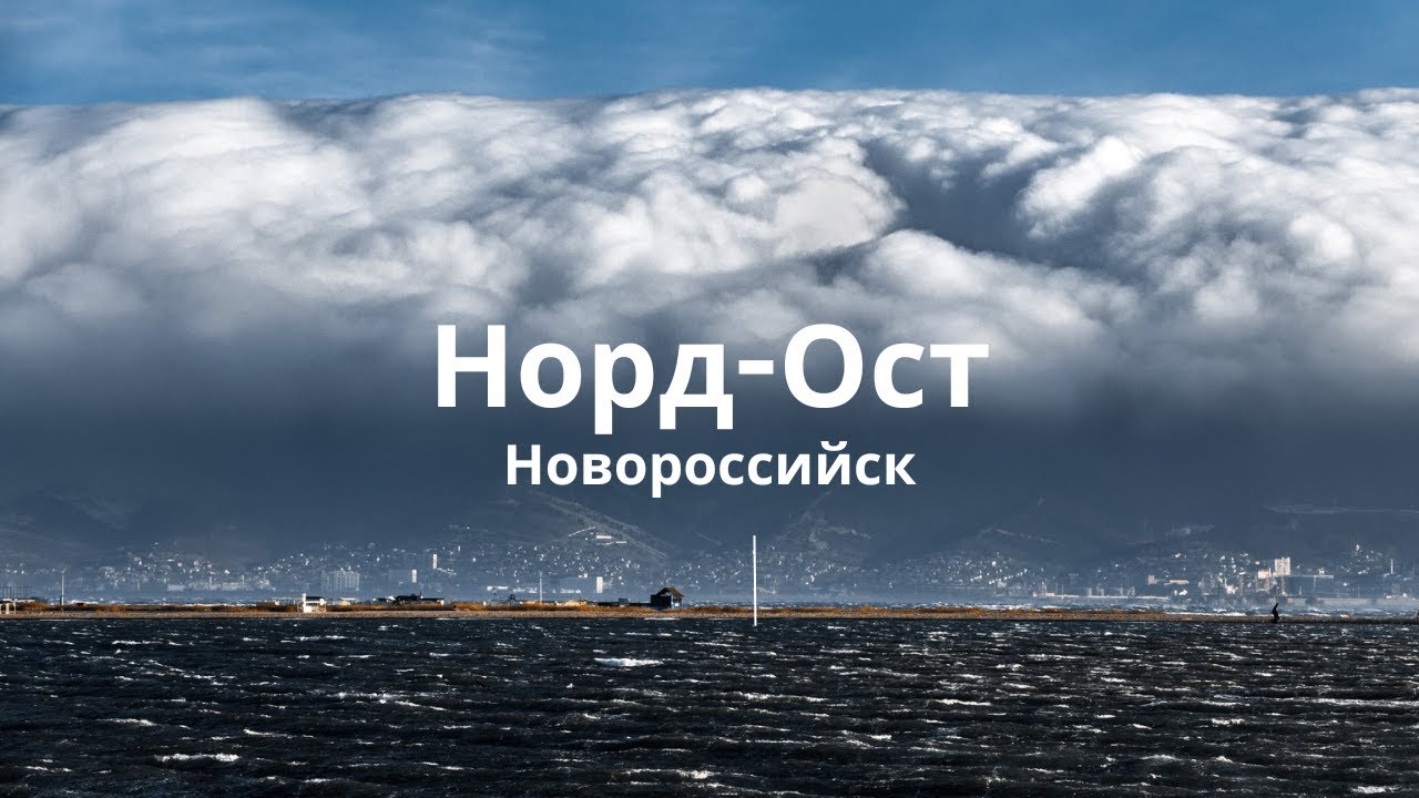 Новороссийский Норд-Ост
