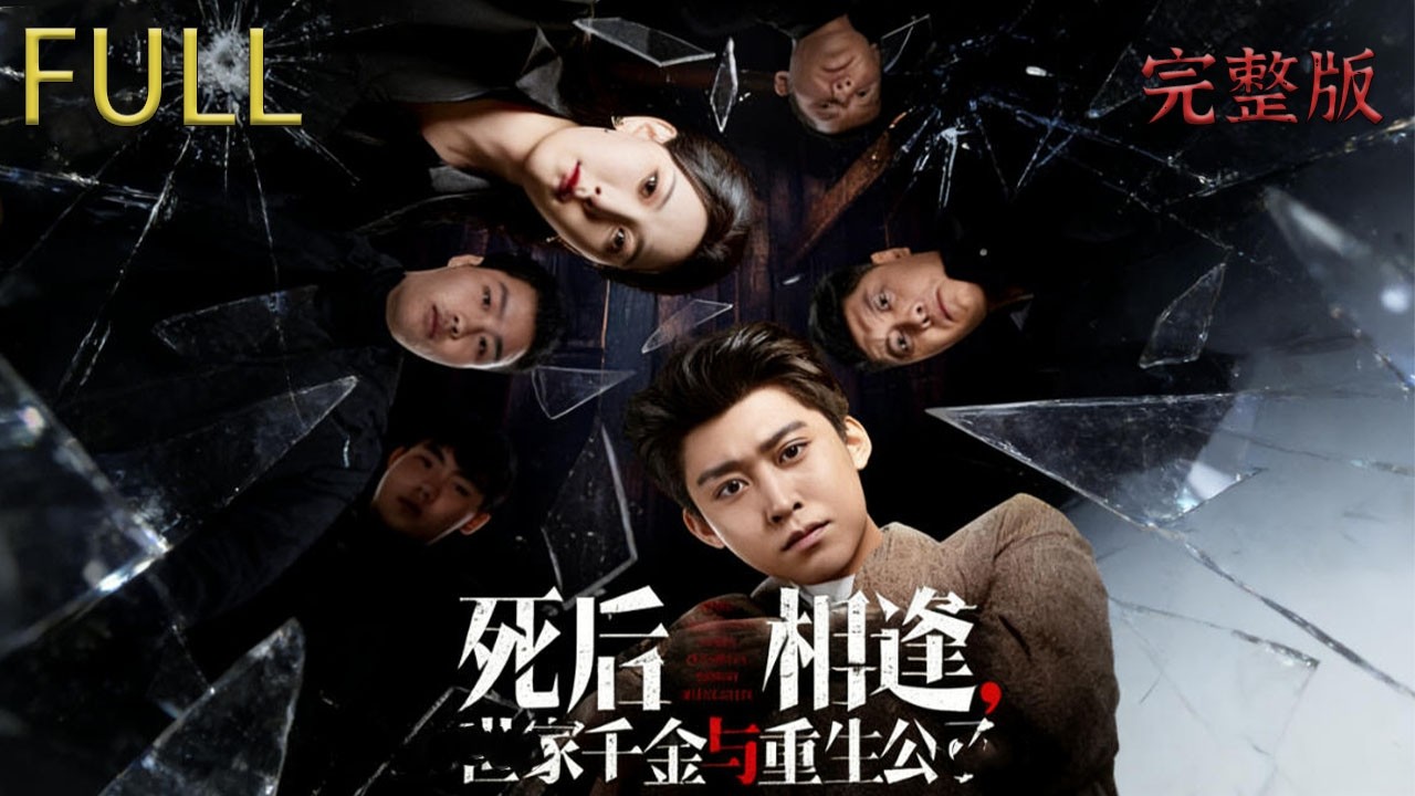 重生回到六年前，他決定不再卑微討好，而是守護家業並反擊仇人#drama #精彩影视 #review #大陆电视剧 #穿越 #film #影視解説