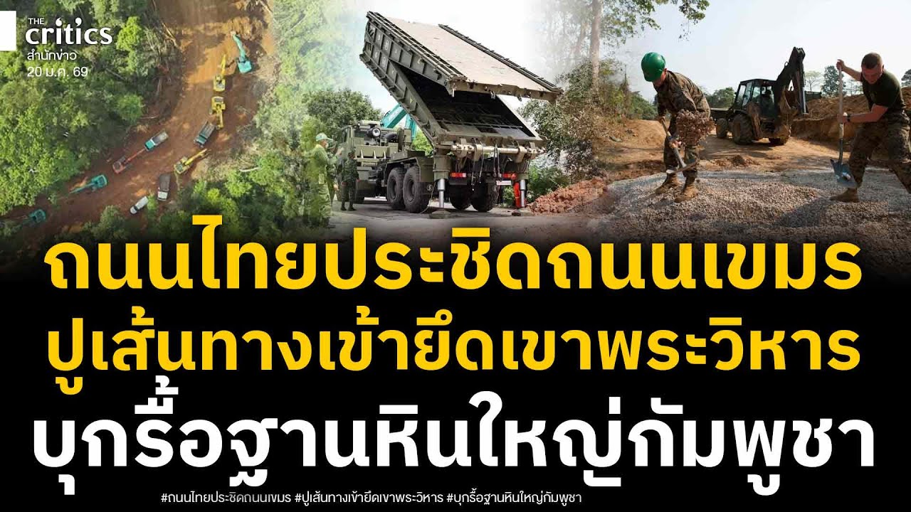 ทัพไทยไม่รอตัว! ตัดถนนยุทธศาสตร์ขึ้นเขาพระวิหาร เข้าบุกรื้อฐานหินใหญ่เขมร ช็อกระเบิดวินาศกรรมอื้อ!?