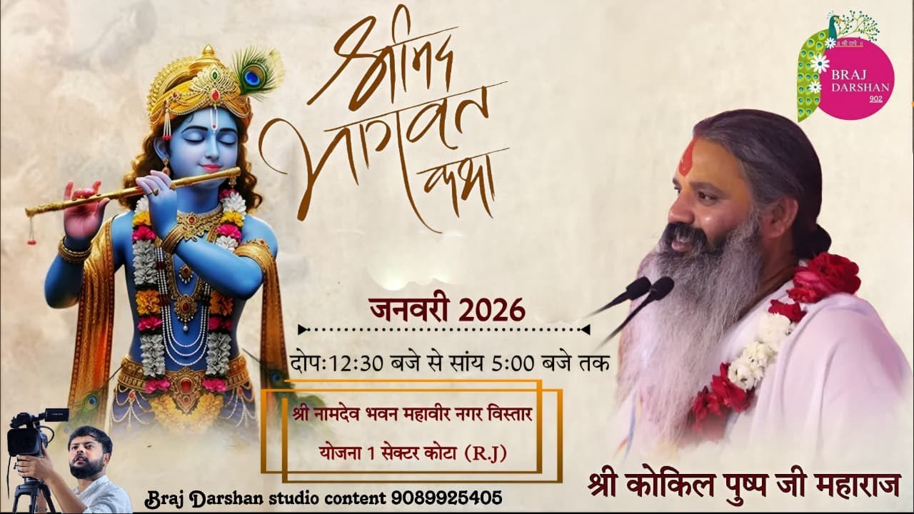 || श्रीमदभागवत कथा || प.पु. श्रद्धेय श्री कोकिल पुष्प जी महाराज ||