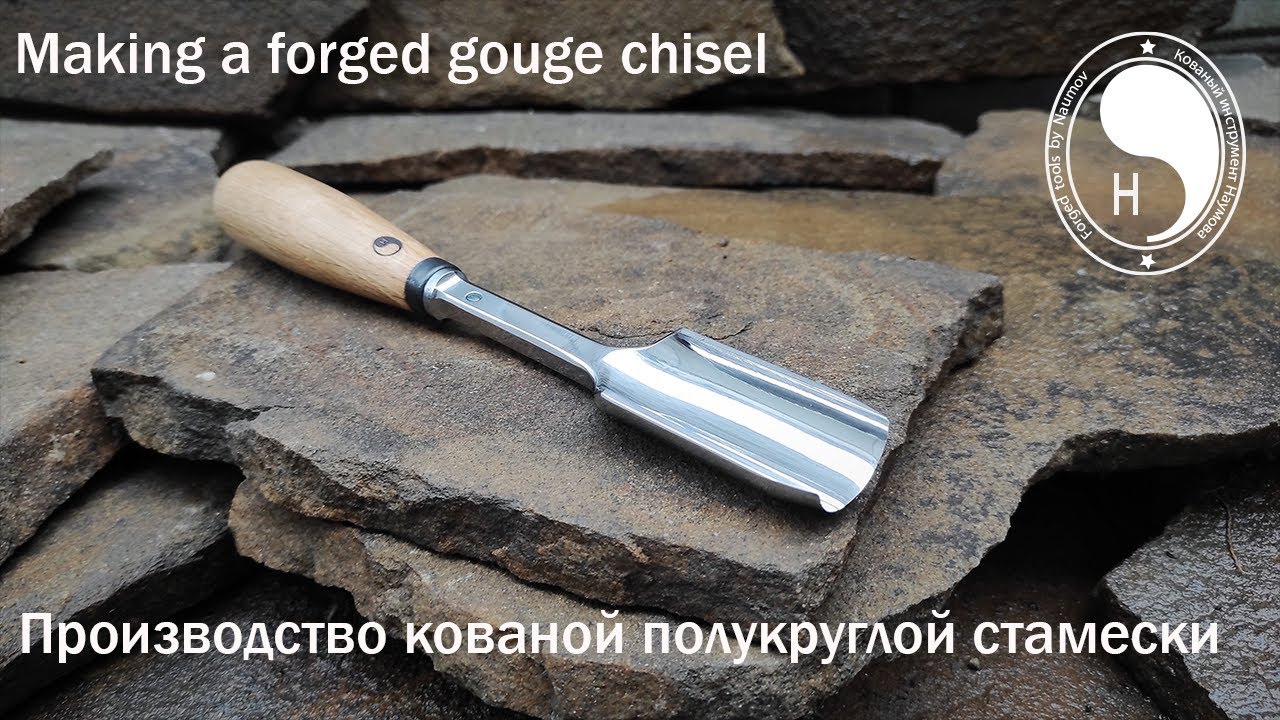 Making a forged gouge chisel / Производство кованой полукруглой стамески