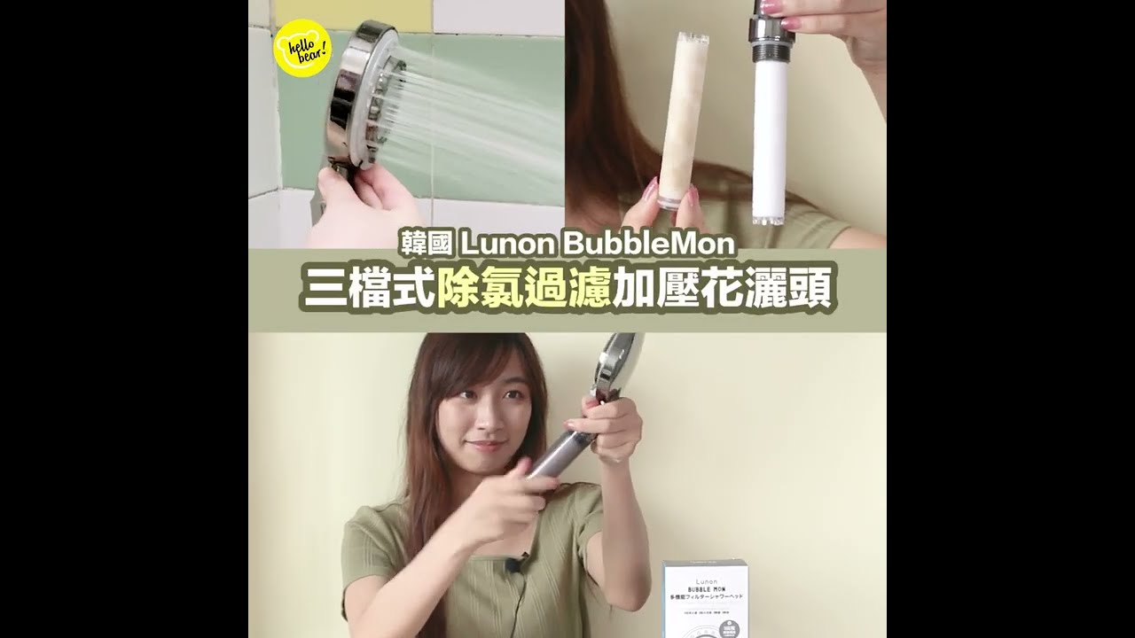 Hello Bear 實測試用 - 韓國 Lunon BubbleMon 三檔式除氯過濾加壓花灑頭