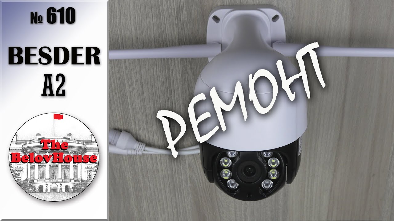 РЕМОНТ WIFI КАМЕРЫ ВИДЕОНАБЛЮДЕНИЯ BESDER
